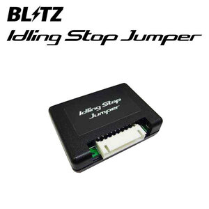 BLITZ ブリッツ アイドリングストップジャンパー アルファード GGH30W H30.1～ 2GR-FKS FF 15800 T-IS01