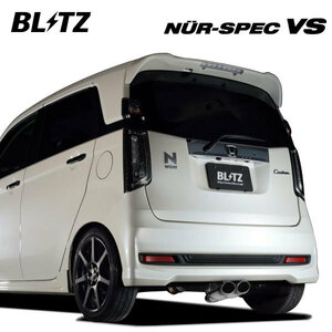 BLITZ ブリッツ マフラー ニュルスペック VS N-WGNカスタム DBA-JH1 H25.11～R1.7 S07A ターボ FF 63510