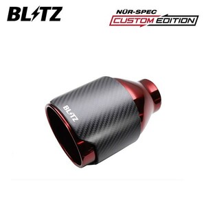 BLITZ ブリッツ ニュルスペック カスタムエディション カーボンレッド テール単品 φ114.3 1個 62200