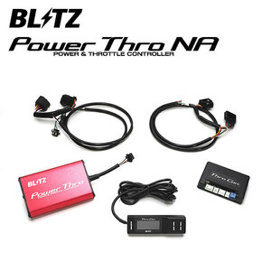 BLITZ ブリッツ パワスロNA ハイエースバン TRH216K H27.1～ 2TR-FE 6AT BPTN01