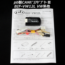 即決 送料無料 即納 VW系他 pb CANバスアダプターⅢ BIF-VW12L　取付／取扱説明書付（コピー） 動作確認済 生産完了品 希少_画像1