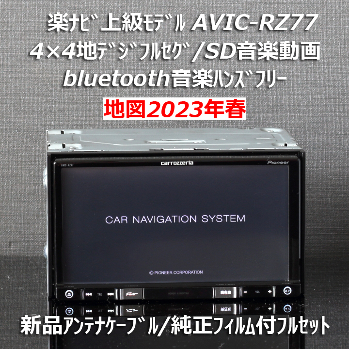 2023年最新】ヤフオク! -楽ナビ 2023の中古品・新品・未使用品一覧