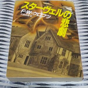 スターヴェルの悲劇 F･W･クロフツ著 大庭忠男訳 旧表紙 1987年9月25日発行 初版