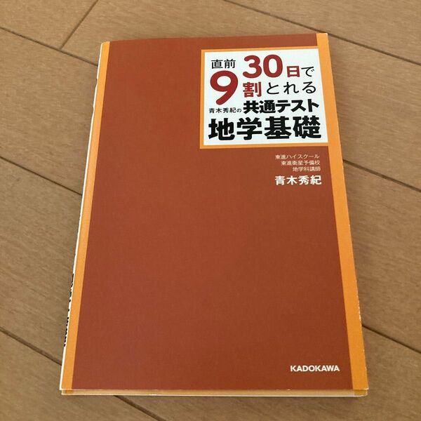 直前３０日で９割とれる青木秀紀の共通テスト地学基礎 （直前３０日で９割とれる） 青木秀紀／著