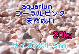 コーラルピンク 天然 砂利1-5mm 20kg アクアリウム メダカ 熱帯魚 金魚 グッピー レイアウト