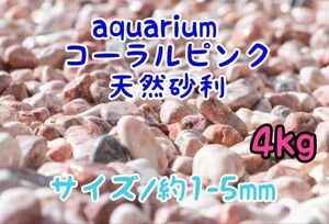  coral pink natural gravel 1-5mm 4kg aquarium me Dakar tropical fish goldfish Guppy layout 