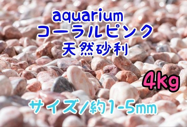 コーラルピンク 天然 砂利1-5mm 4kg アクアリウム メダカ 熱帯魚 金魚 グッピー レイアウト