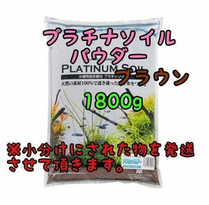 プラチナソイル パウダーブラウン 1800g リパック アクアリウム めだか 熱帯魚 金魚 ベタ グッピー ロタラ パールグラス