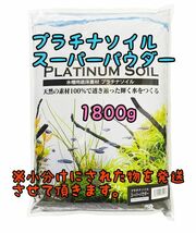 プラチナソイル スーパーパウダーブラック 1800g リパック アクアリウム めだか 熱帯魚 金魚 ベタ グッピー ロタラ パールグラス_画像1