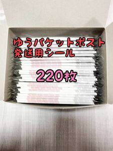 ゆうパケットポスト 発送用シール220枚 追跡可能 匿名配送 送料無料 フリマ