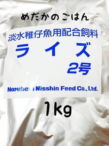 めだかのごはん ライズ2号 1kg　リパック品 グッピー 熱帯魚