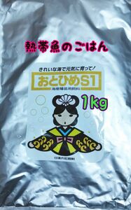 熱帯魚のごはん おとひめS1 1kg アクアリウム グッピー 金魚 ベタ らんちう ディスカス 錦鯉 ベタ