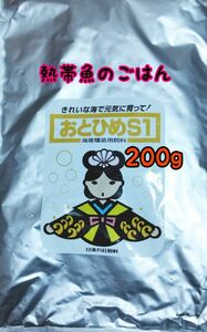 熱帯魚のごはん おとひめS1 200g アクアリウム グッピー 金魚 ベタ らんちう ディスカス 錦鯉 ベタ