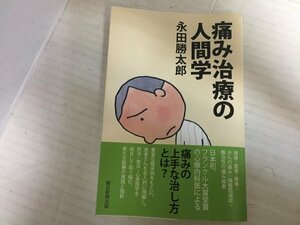 ●◆「痛み治療の人間学 」 永田勝太郎