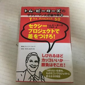 ●◆「トム・ピーターズのサラリーマン大逆襲作戦　2●セクシープロジェクトで差をつけろ！