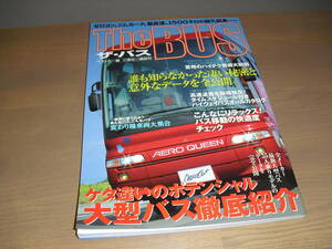 Ｔｈｅ　ＢＵＳ　ザ・バス　 ケタ違いのポテンシャル　大型バス徹底紹介　別冊ベストカー　’00刊　講談社