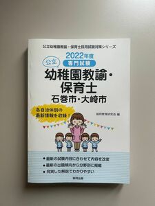 ’２２　石巻市・大崎　幼稚園教諭・保育士 （公立幼稚園教諭・保育士採用試験対策シリー） 協同教育研究会　編