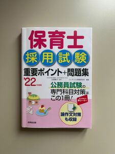 保育士採用試験重要ポイント＋問題集　’２２年度版 近喰晴子／監修　コンデックス情報研究所／編著