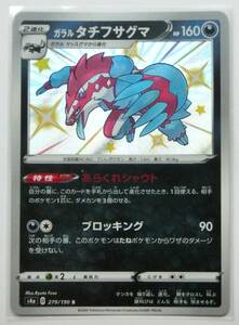 ポケモンカード ガラルタチフサグマ S s4a 279/190 シャイニースターV 色違い 未使用品 ガラルジグザグマ・ガラルマッスグマから進化