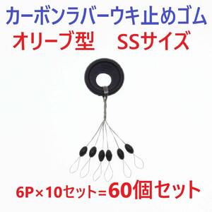 [ стоимость доставки 84 иен ] карбоновый Raver отходит прекращение резина 60 шт. комплект SS размер оливковый type поплавок прекращение sin машина стопор 