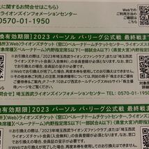 ●西武鉄道●株主優待券●西武ライオンズ内野指定席引換券 5枚セット 西武ドーム 2023年パリーグ公式戦ホーム最終戦_画像2