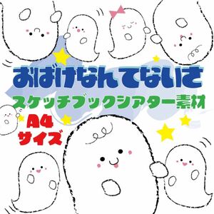 おばけなんてないさ　スケッチブックシアター　A4素材　保育教材　パネルシアター