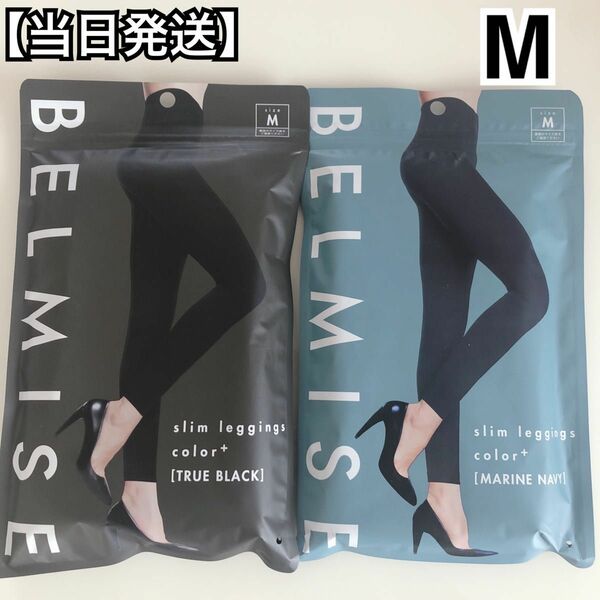 BELMISE ベルミス スリムレギンス トゥルーブラック マリンネイビー　Mサイズセット