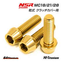 NSR250R 乾式 クラッチカバー チタンボルト 3本セット ゴールド 64チタン製 テーパーボルト MC18 MC21 MC28 NSR レストア 部品 ボルト 軽量_画像1