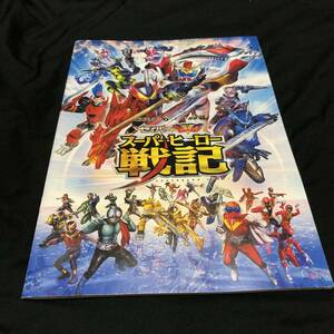 映画パンフレット★2021 仮面ライダー セイバー＋機界戦隊ゼンカイジャー スーパーヒーロー戦記】パンフ★田崎竜太 内藤秀一郎 駒木根葵汰