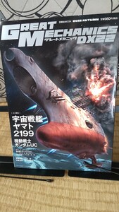 宇宙戦艦ヤマト 2199 機動戦士ガンダムUC. グレードメカニック