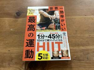 世界一効率がいい 最高の運動 川田浩志 福池和仁