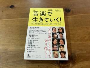 対談 音楽で生きていく! 10人の音楽家と語るこれからのキャリアデザイン 青柳いづみこ