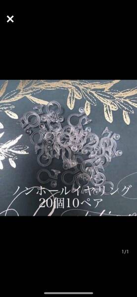 カンつきノンホールイヤリング 20個10ペア　樹脂　パーツ