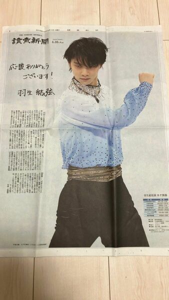 【羽生結弦展】 読売新聞　2018年4月10日　非売品