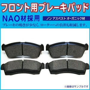 送料無料 新品 ブレーキパッド フロント用 ダイハツ タント 左右 4枚セット NAO材使用 L350S/L360S/L375S/L385S BBR6