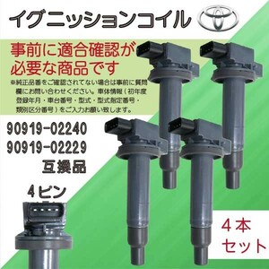 TOYOTA トヨタ 4本セット イグニッションコイル WiLL Vi (NCP19) WiLL VS (NZE127) 純正品番90919-02240/90919-02229 Bec2-4