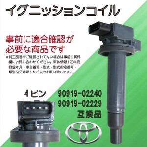 TOYOTA トヨタ イグニッションコイル WiLL Vi (NCP19) WiLL VS (NZE127) 純正品番90919-02240/90919-02229 Bec2-1