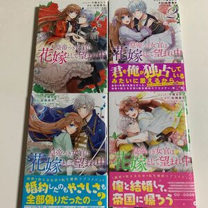 皇帝つき女官は花嫁として望まれ中　　　４ （ＺＥＲＯ－ＳＵＭ　ＣＯＭＩＣＳ） 千種　あかり　画