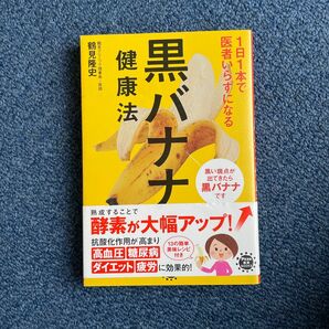 １日１本で医者いらずになる黒バナナ健康法 （アスコム健康ＢＯＯＫＳ） 鶴見隆史／著