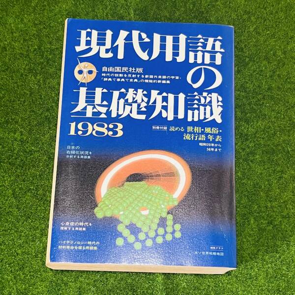 現代用語の基礎知識 1983年版 自由国民社版