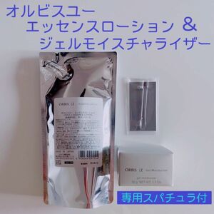 ☆ORBIS オルビス☆ オルビスユー　エッセンスローション　＆　ジェルモイスチャライザー　詰め替え　専用スパチュラ付