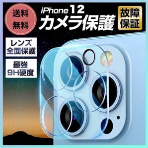 iPhone12 カメラレンズカバー 硬度9H レンズ保護 フィルム 透明