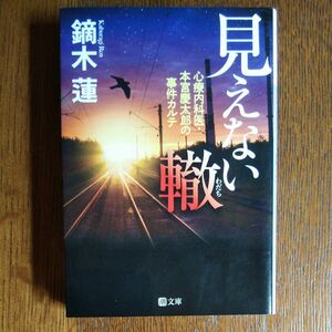 見えない轍　心療内科医・本宮慶太郎の事件カルテ （潮文庫　か－４） 鏑木蓮／著