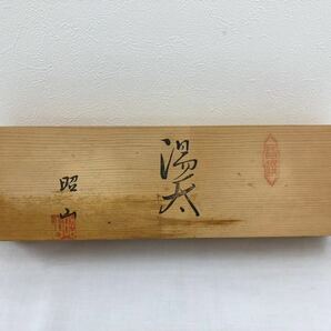 1円~ 湯呑 昭山 5点セット 共箱 和食器 陶器の画像10