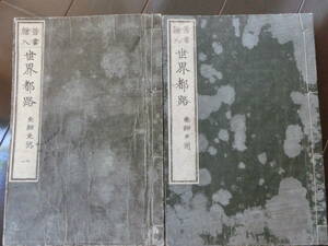 仮名垣魯文　惺々曉齊画『首書絵入　世界都路』　明治5年　万笈閣刊行、7冊揃いです。　蔵書印あり、状態は可です。