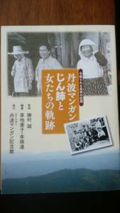 草地康子・李順連『丹波マンガンじん肺と女たちの軌跡』2013年　丹波マンガン記念館　非売品　良好です　Ⅱ