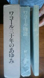 『ワコール三十年のあゆみ』昭和54年　函に薄汚れあり、並品です　Ⅵ２