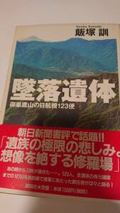 墜落遺体 御巣鷹山の日航機123便 単行本 飯塚訓