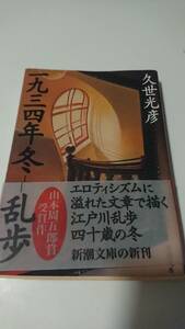 帯付き 「一九三四年冬―乱歩」（新潮文庫）久世光彦