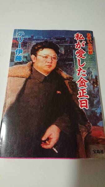 お笑い北朝鮮 私が愛した金正日 単行本 テリー伊藤